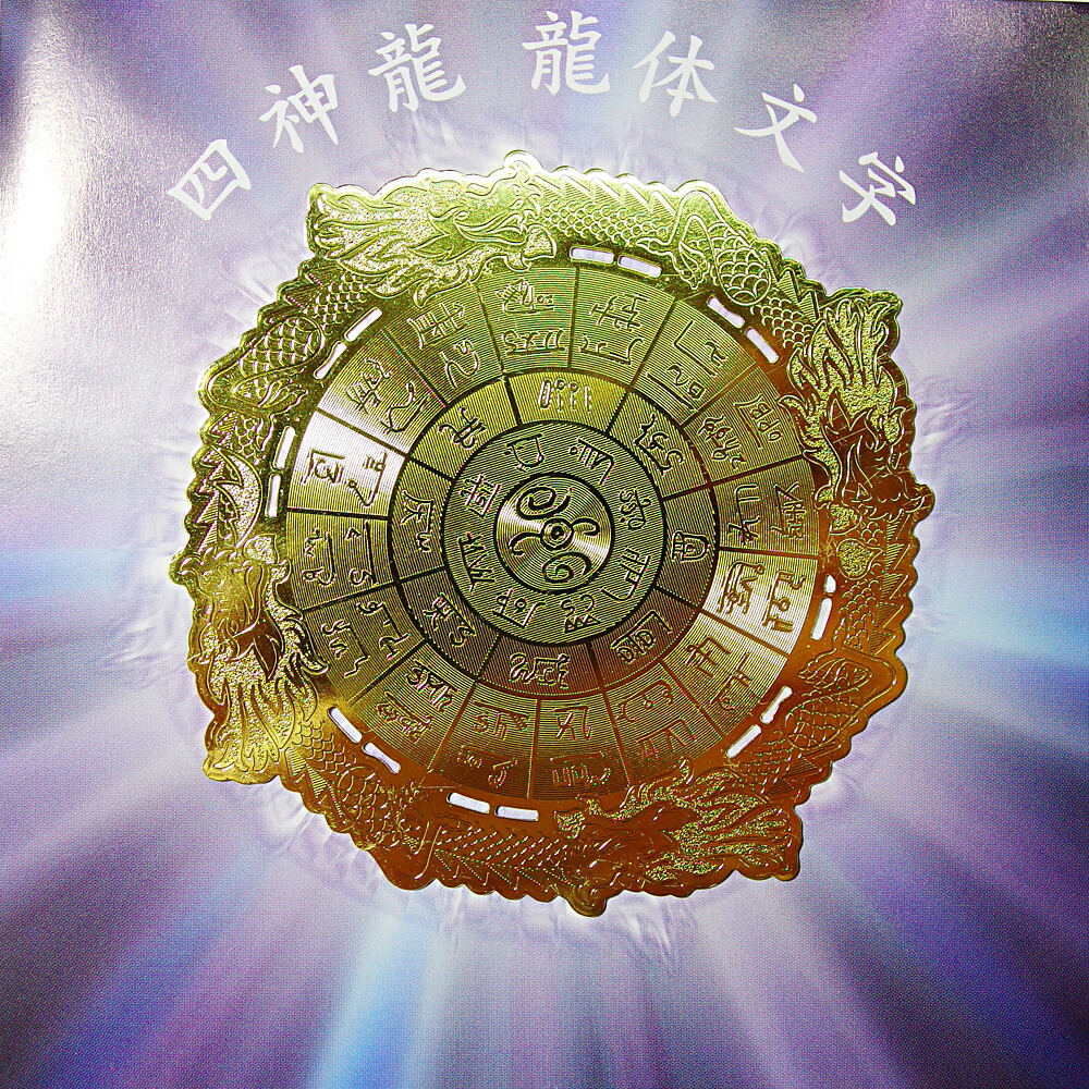楽天市場】送料無料 四神龍 龍体文字〔開運〕神代文字 エナジーカード