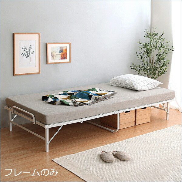 折りたたみベッド パイプベッド 軽量」の人気商品一覧 | 安い商品を