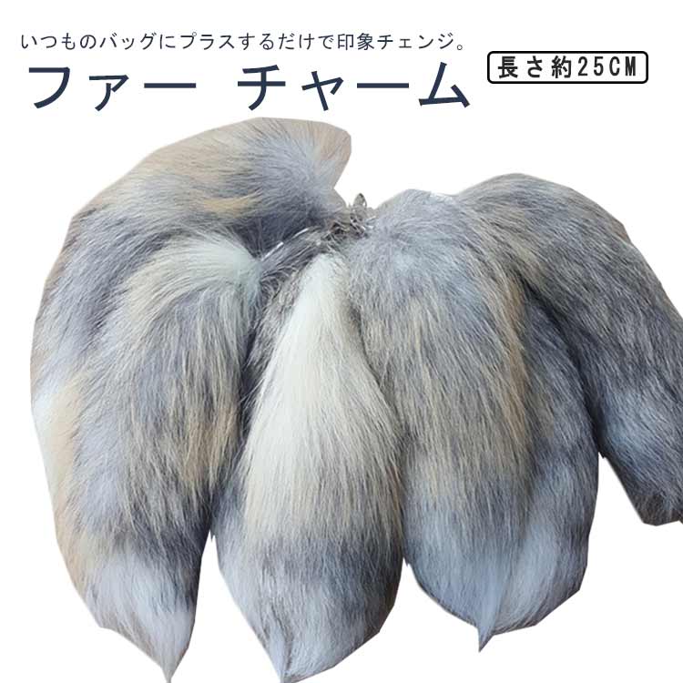 楽天市場】ファー チャーム ファーチャーム しっぽ 長25cm 尻尾 動物