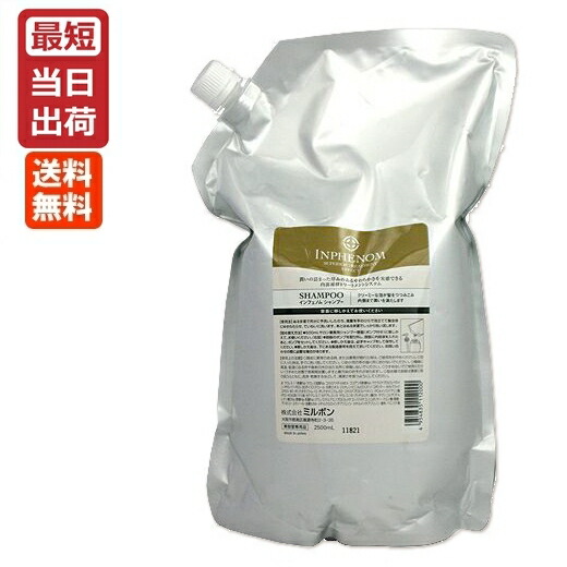 楽天市場】ミルボン インフェノム シャンプー 2500の通販