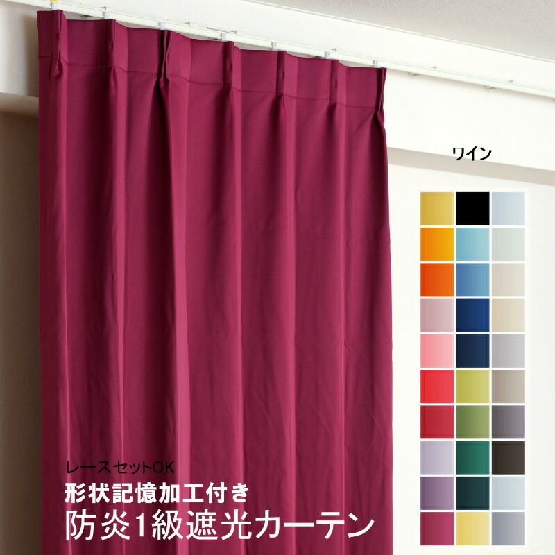 楽天市場】カーテン ワイン（レッド） 遮光 1級 防炎加工（防炎ラベル