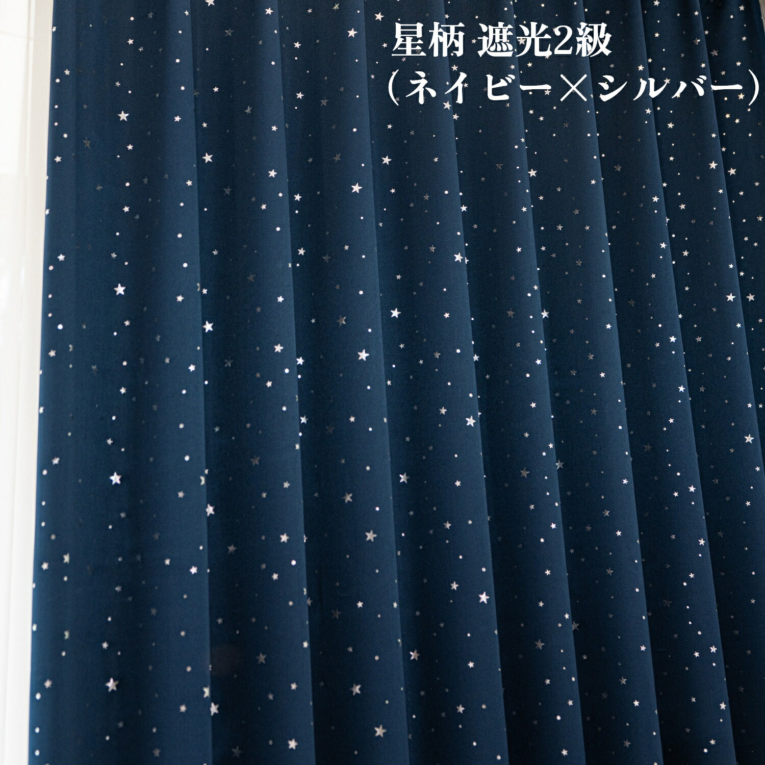 楽天市場】星柄カーテン 遮光2級 ネイビー（生地） シルバー（星柄