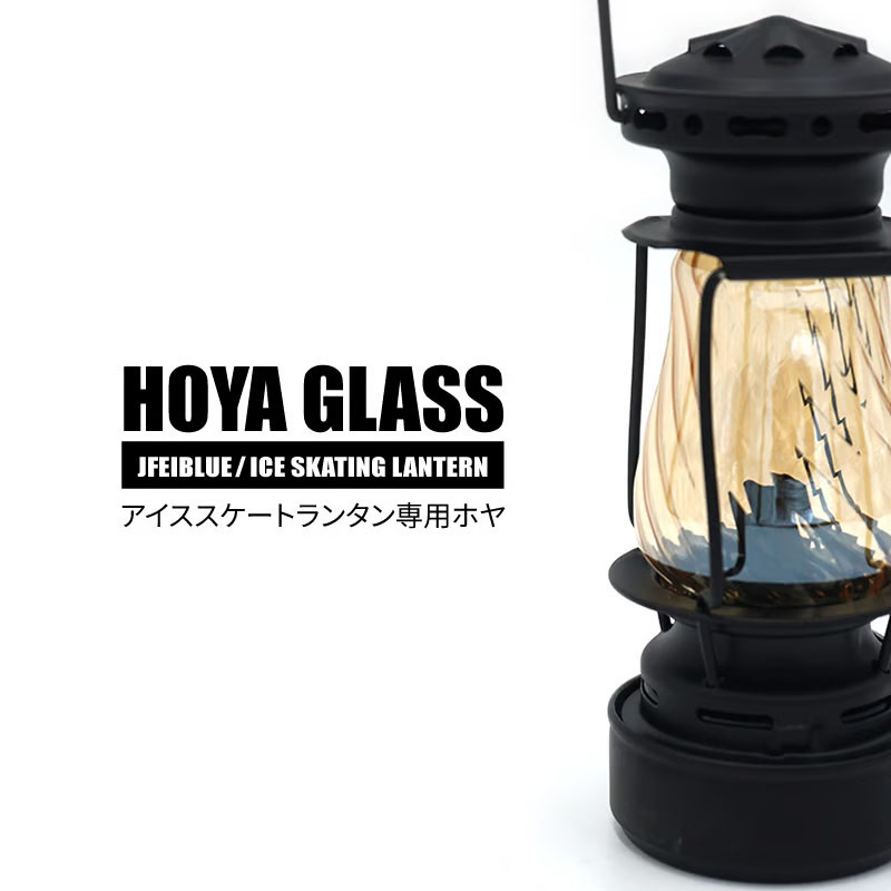 楽天市場】JFEIBLUE アイススケートランタン専用ホヤガラス ホヤ