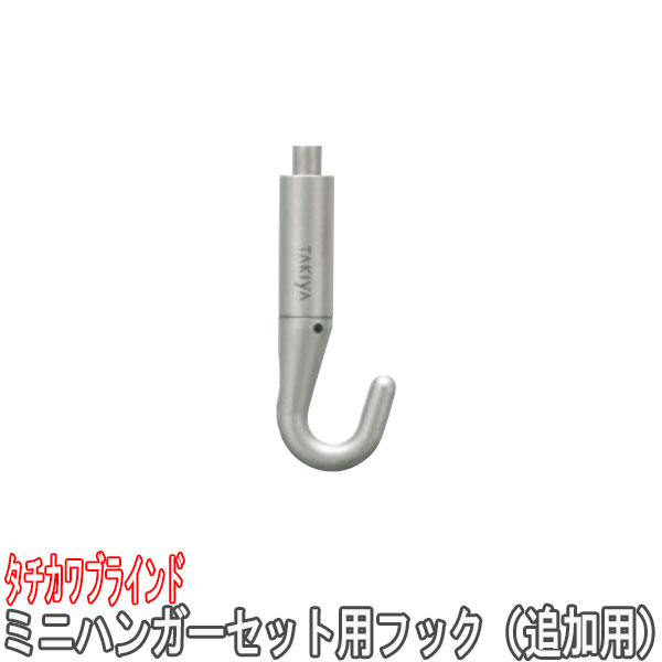 楽天市場】タチカワブラインド製 ピクチャーレールフック/ミニハンガー