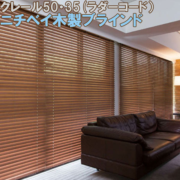 楽天市場】ニチベイ製 ウッドブラインドクレール50・35/木製ブラインド