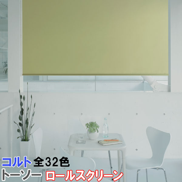 楽天市場】トーソー/TOSO製 ロールスクリーンマイテック/コルト サイズ