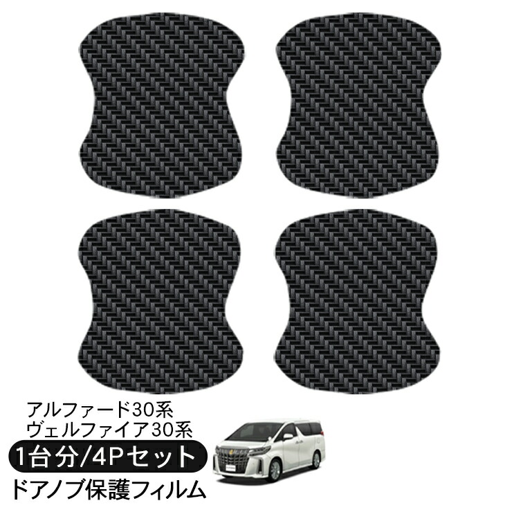 楽天市場】アルファード30 ヴェルファイア 30 ドア 保護フィルム 4P