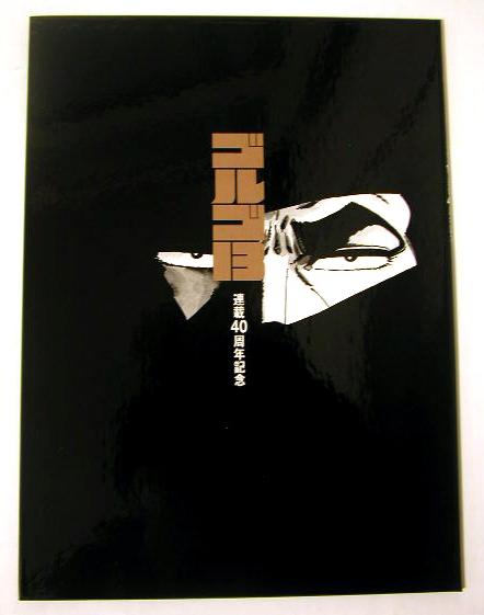 楽天市場】さいとう・たかを 『ゴルゴ13 フレーム切手』 : くうねる堂