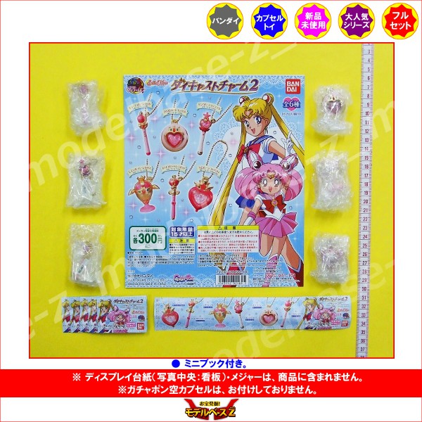 楽天市場】美少女戦士セーラームーンダイキャストチャーム2 全6種