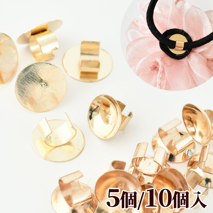 楽天市場】セッティング 台座 ゴムに付ける円盤パーツ 円盤5個入 丸皿