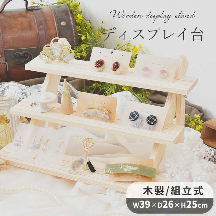 楽天市場】什器 ディスプレイスタンド 3段 □ ディスプレイ 陳列 木製