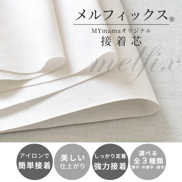 楽天市場】綺麗で簡単 強力 接着芯 メルフィックス 薄手 中厚手 厚手
