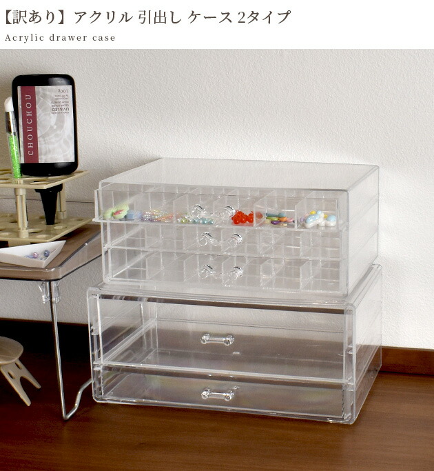 楽天市場】【訳あり】アクリル 引出し ケース 2タイプ □ クリア 透明