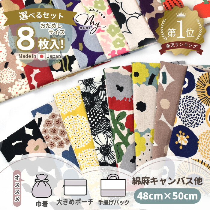 楽天市場】う早この布 はぎれ セット 北欧 約48×50cm 8枚 □ 綿麻