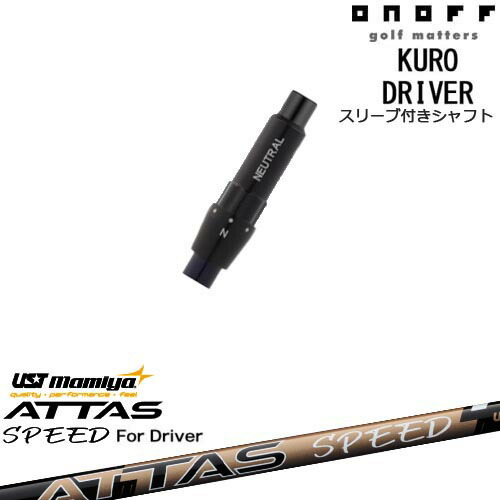 ONOFF KURO(クロ) ドライバー 汎用品スリーブ付 ATTAS SPEED DR