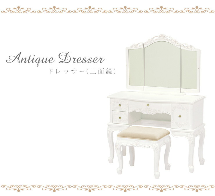 楽天市場】ドレッサー アンティーク 三面鏡 姫系 鏡台 アンティーク風