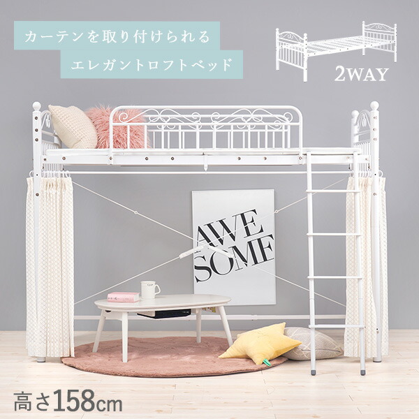 楽天市場】好きなカーテンが取り付けられるエレガントロフトベッド 高