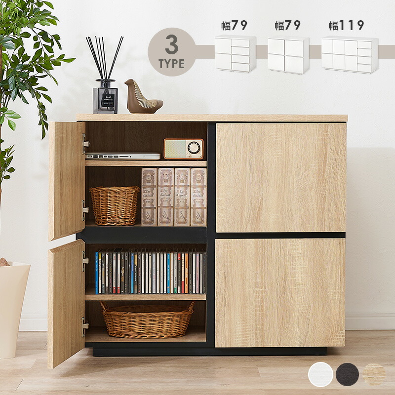 楽天市場】3タイプから選べるキャビネット 幅79A/幅79B/幅119cm【Nice