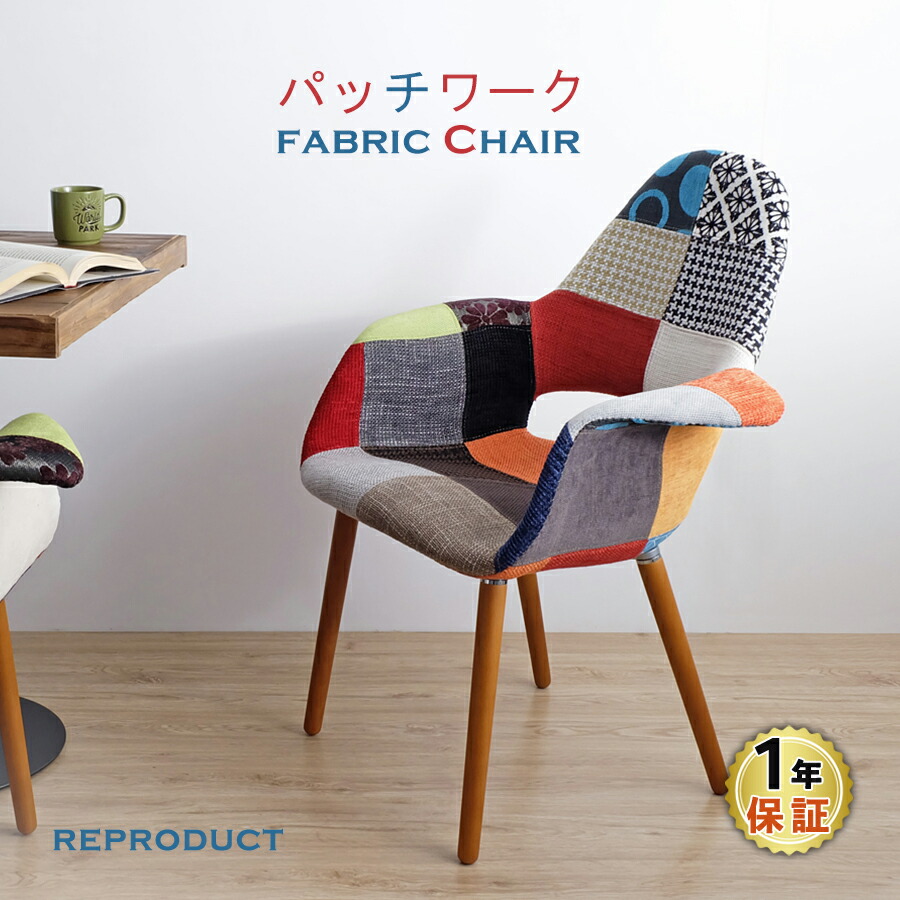 楽天市場】オーガニックチェア パッチワーク イームズ＆エーロ