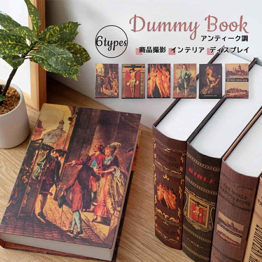 楽天市場】ダミーブック アンティーク調 / 全6種 インテリアブック