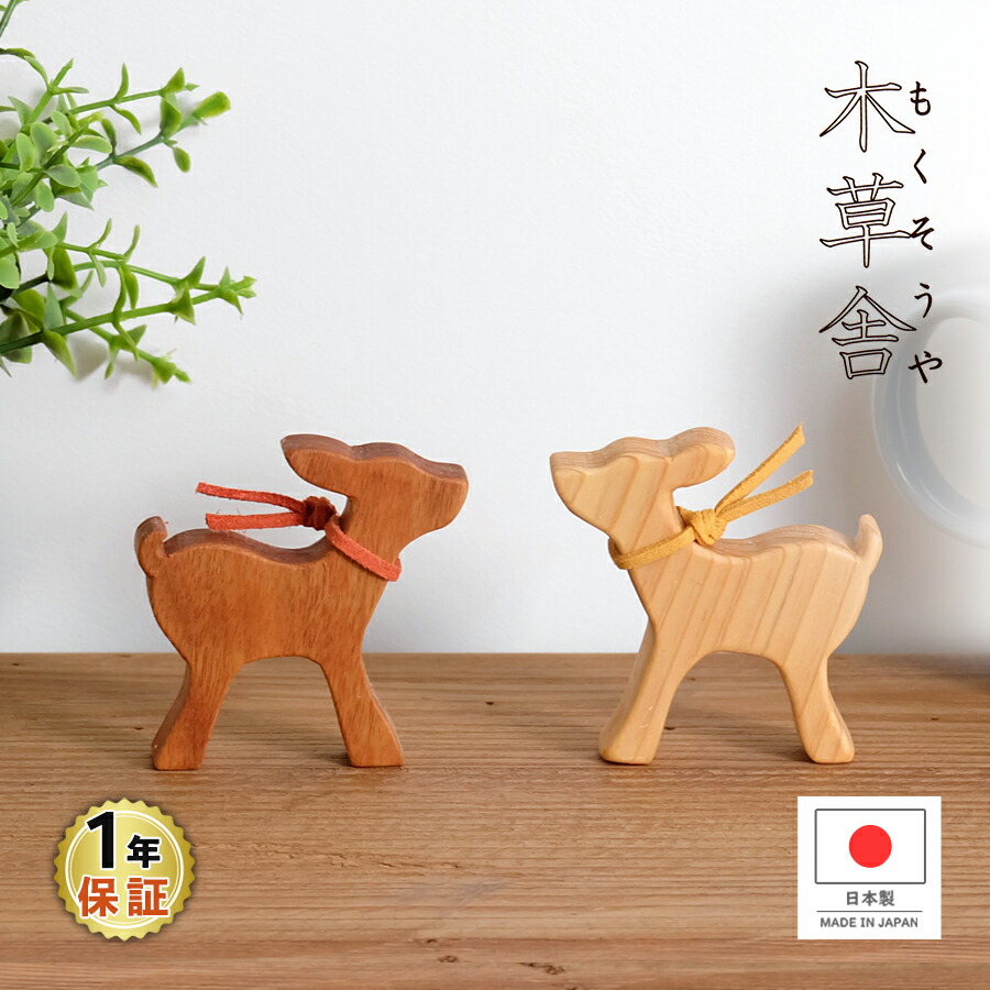 楽天市場】【木草舎】 森の小鹿 全2種 日本製 インテリア 置物 木製