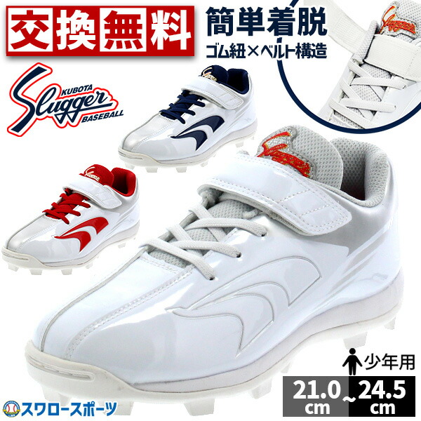 久保田スラッガー 野球 スパイク」の人気商品一覧 | 安い商品を通販