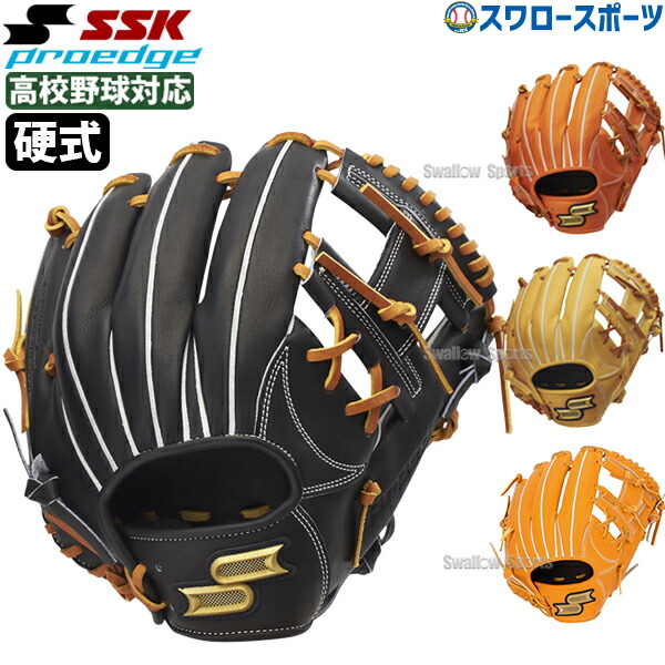SSK プロブレイン トライチャージ 硬式用グローブ 内野手用 投手用 SSK