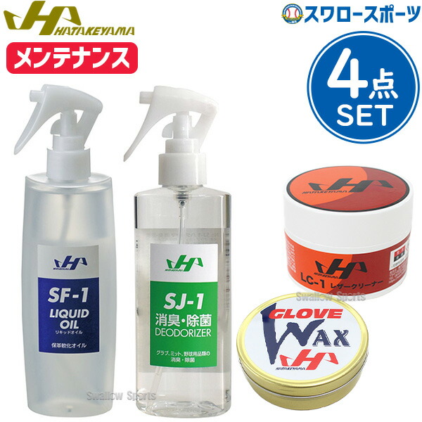 楽天市場】野球 ハタケヤマ HATAKEYAMA メンテナンス 4点セット セット
