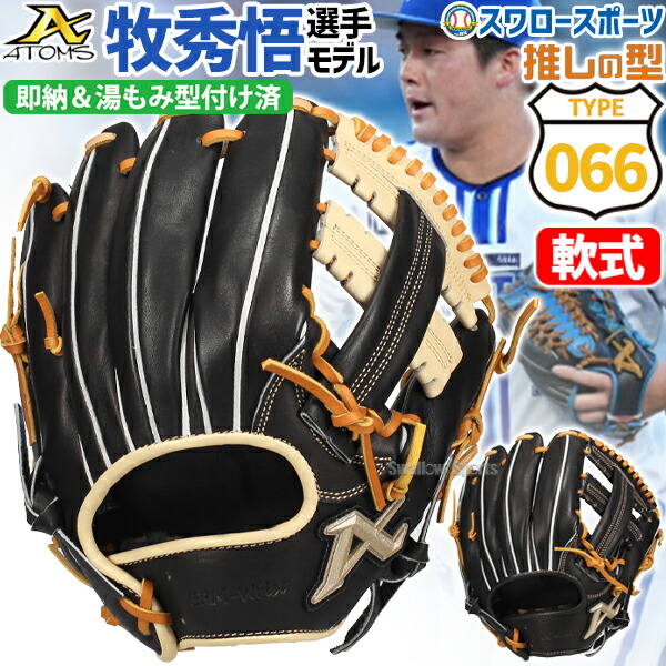 楽天市場】野球 アトムズ 軟式グローブ 湯もみ型付け済 プロモデル 内