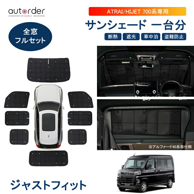楽天市場】autorder ハイゼットカーゴ s700v アトレー サンシェード