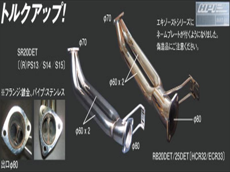 ニッサン・シルビア フロントパイプ デュアル S14S15 SR20DET HPI