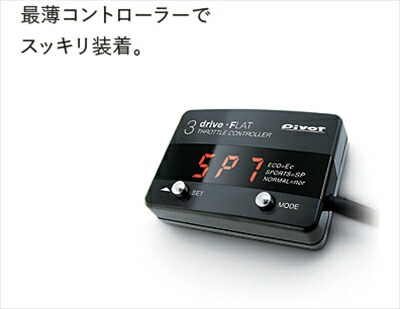 楽天市場】スロットルコントローラー 3-drive・FLAT : Autostyle