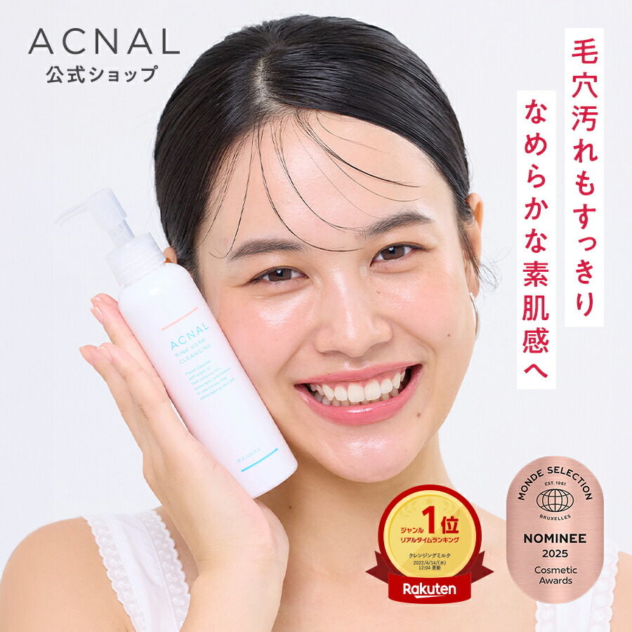 楽天市場】ACNAL アクナル クレンジング ピンクハーブクレンジング