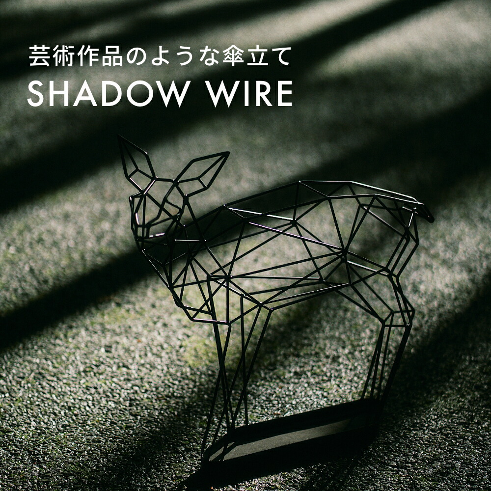 楽天市場】《全2色》シカの傘立て 鹿 シャドーワイヤー UMBRELLA STAND