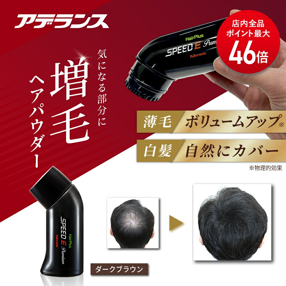 楽天市場】【P最大46倍】【アデランス 公式】ヘアプラス スピードE
