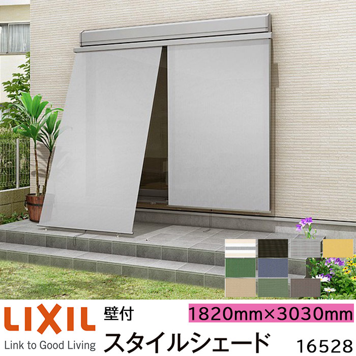 楽天市場】【取寄商品】LIXIL 日よけ スタイルシェード 壁付 16528