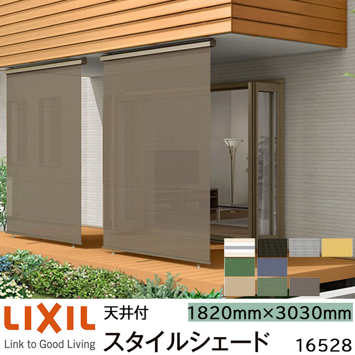 楽天市場】【取寄商品】LIXIL 日よけ スタイルシェード 天井付 16528