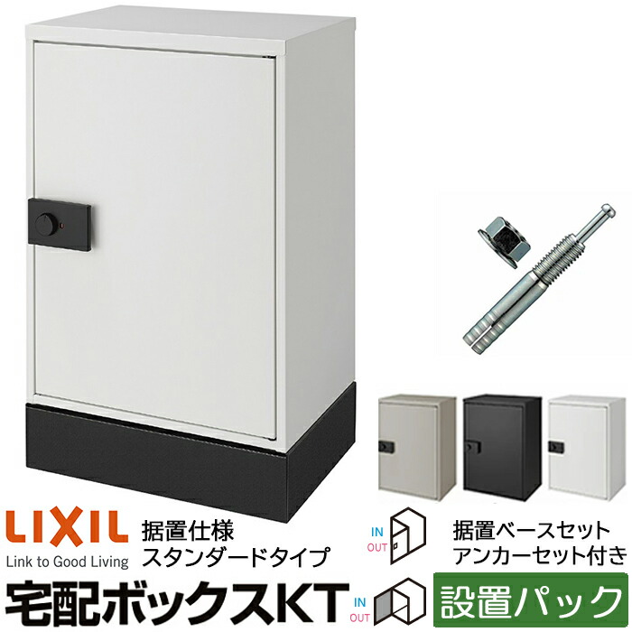 楽天市場】【設置パック】LIXIL 宅配ボックス KT スタンダード 据置用