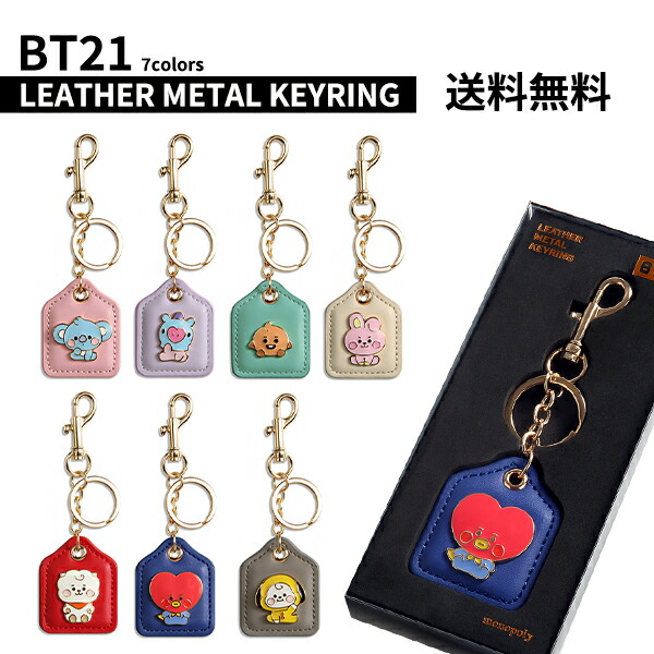 楽天市場】【LEATHER】BT21 BABY LEATHER METAL KEYRING【送料無料