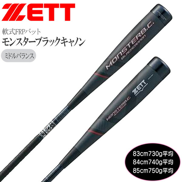 楽天市場】野球 軟式バット ゼット ZETT モンスターブラックキャノン