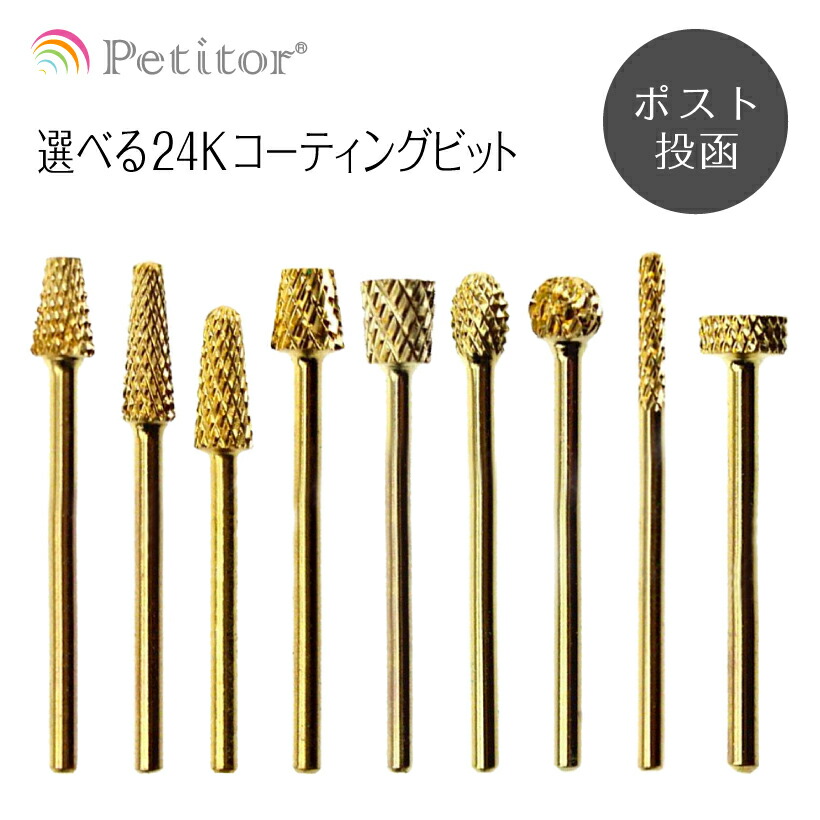 楽天市場】ネイルマシン用 アタッチメント ビット（ゴールド）テーパー