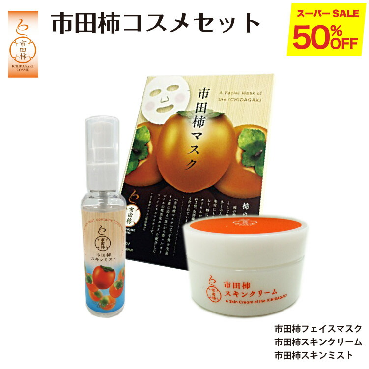 楽天市場】【半額】【スーパーSALE限定】市田柿コスメスキンケアセット