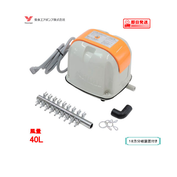 楽天市場】安永 エアーポンプ AP-40P（18方分岐装置付き） 安永