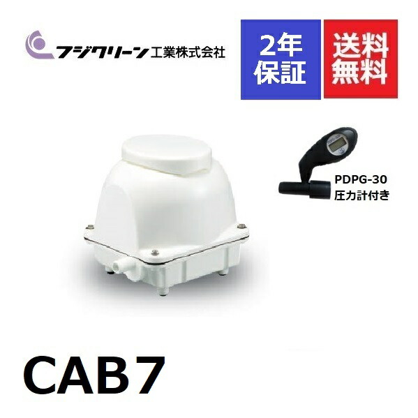 楽天市場】CAB7 フジクリーン 2年保証 圧力計付き 浄化槽専用ブロワ