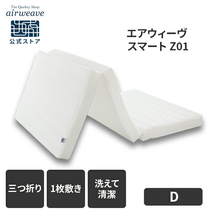 エアウィーヴ スマートZ01 シングル (マットレス) 価格比較 - 価格.com