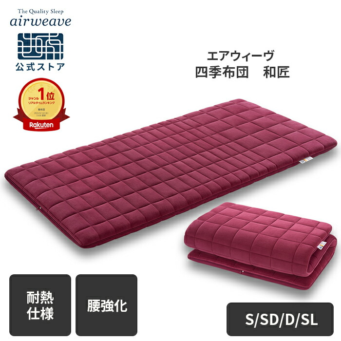 楽天市場】【公式】【腰強化モデル】エアウィーヴ 四季布団 和匠