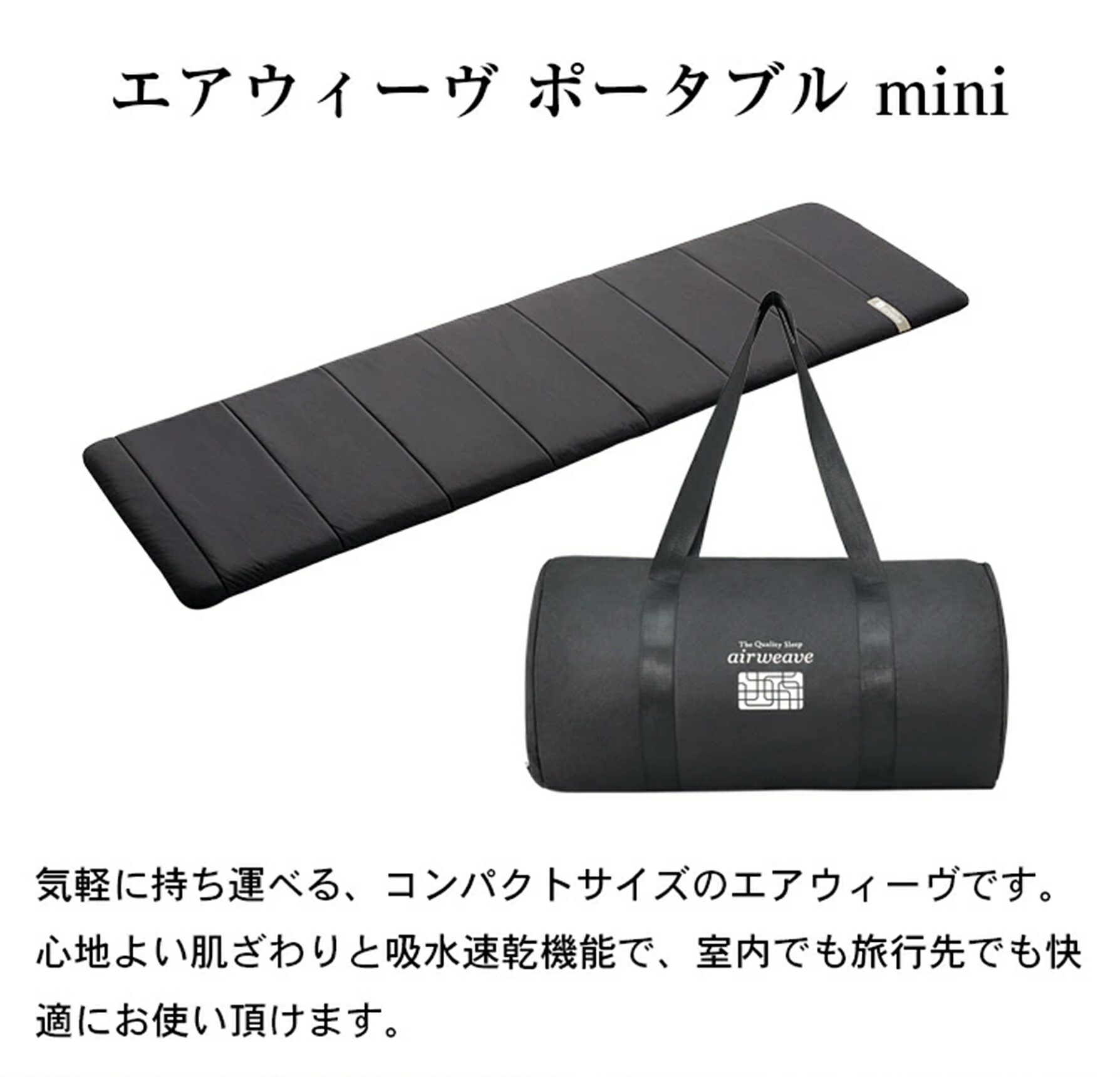 楽天市場】【公式】エアウィーヴ ポータブル mini (50cm×170cm
