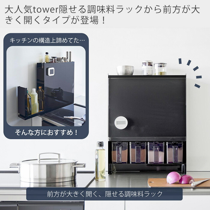 楽天市場】【365日出荷】山崎実業 前が開く 隠せる調味料ラック タワー