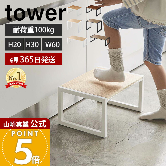 楽天市場】【365日出荷】山崎実業 踏み台 タワー tower 公式 H30 W60