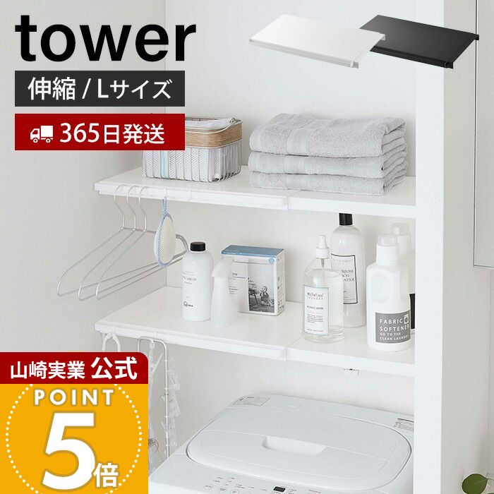 楽天市場】【365日出荷】山崎実業 伸縮突っ張り棒用棚板 L タワー